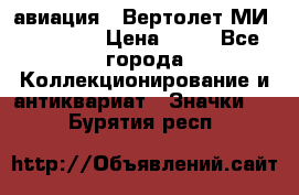 1.1) авиация : Вертолет МИ 1 - 1949 › Цена ­ 49 - Все города Коллекционирование и антиквариат » Значки   . Бурятия респ.